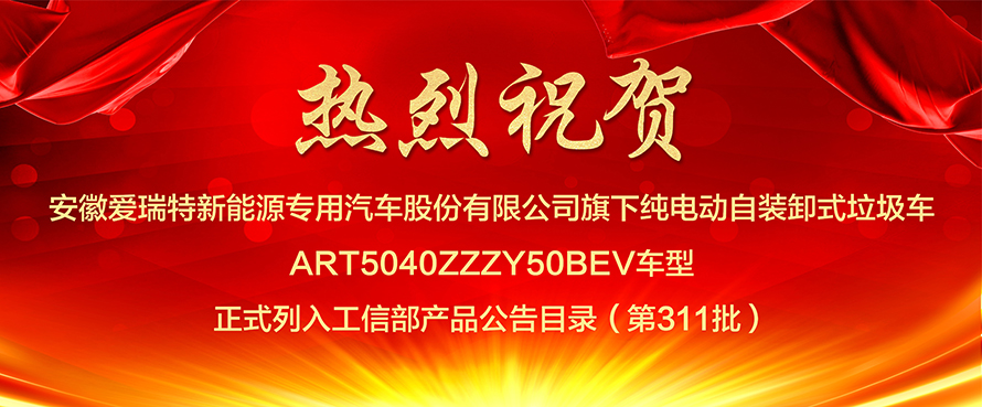 熱烈祝賀愛瑞特車型列入工信部產品公告目錄（第311批）