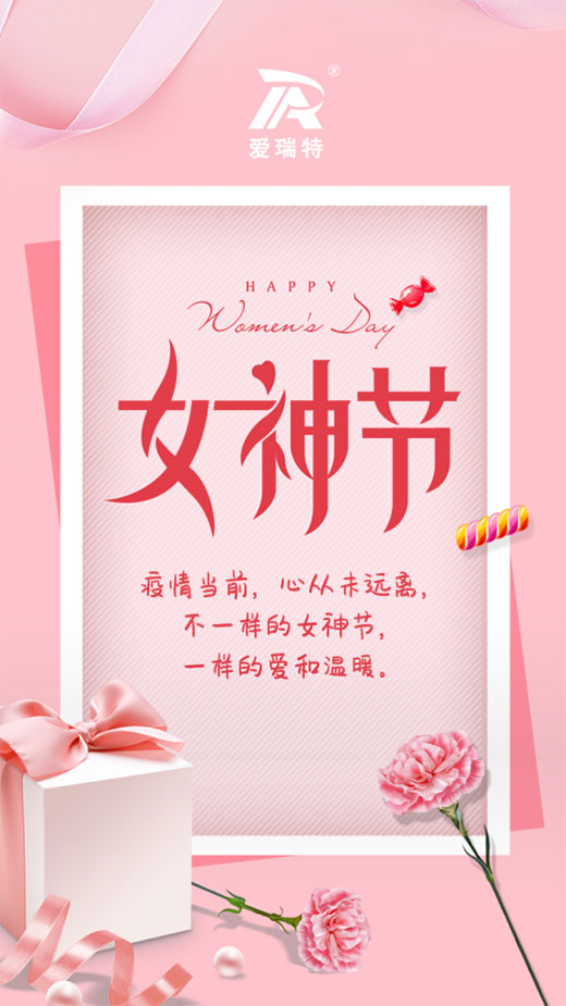 女神節(jié)快樂|不一樣的女神節(jié)，一樣的愛和溫暖。